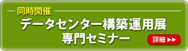 同時開催 データセンター EXPO 専門セミナー 詳細