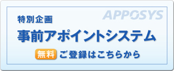 事前アポイントシステム