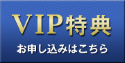 VIP特典