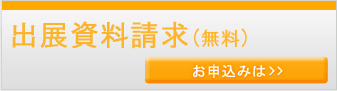 出展資料請求