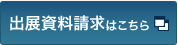 出展資料請求（無料）