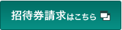 招待券請求（無料）